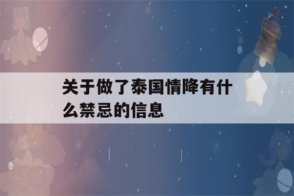 关于做了泰国情降有什么禁忌的信息-第1张图片-星座花