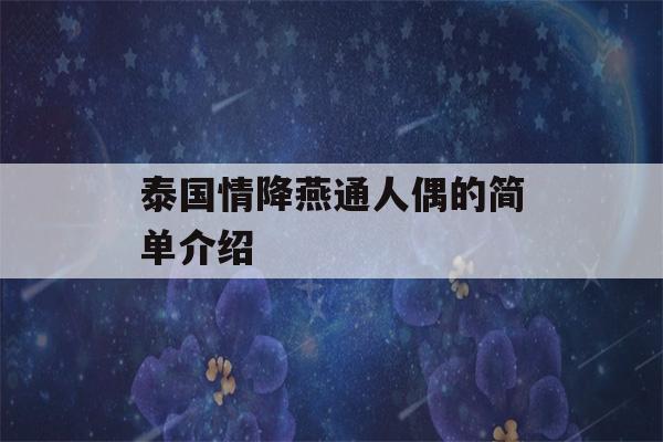 泰国情降燕通人偶的简单介绍-第1张图片-星座花