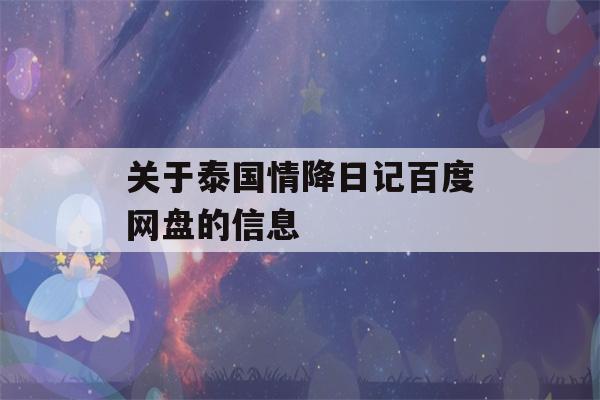 关于泰国情降日记百度网盘的信息-第1张图片-星座花