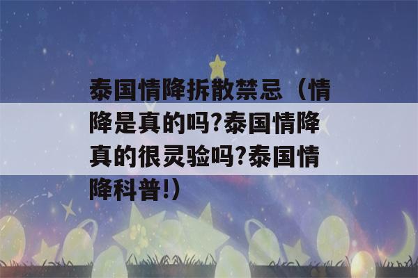 泰国情降拆散禁忌（情降是真的吗?泰国情降真的很灵验吗?泰国情降科普!）-第1张图片-星座花