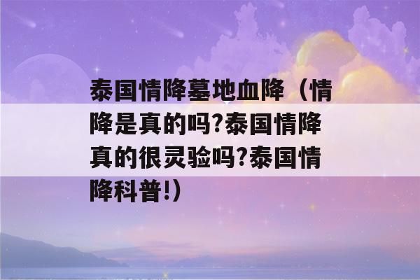 泰国情降墓地血降（情降是真的吗?泰国情降真的很灵验吗?泰国情降科普!）-第1张图片-星座花