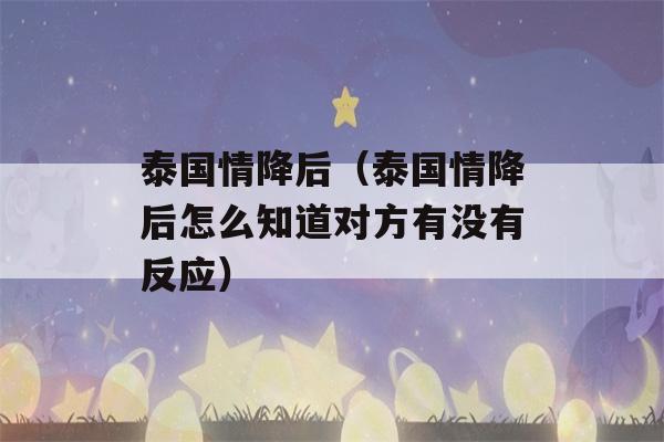 泰国情降后（泰国情降后怎么知道对方有没有反应）-第1张图片-星座花