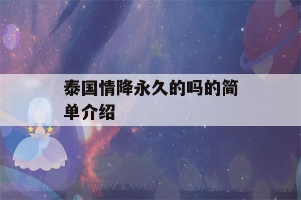 泰国情降永久的吗的简单介绍-第1张图片-星座花