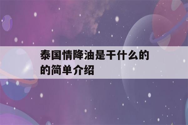 泰国情降油是干什么的的简单介绍-第1张图片-星座花