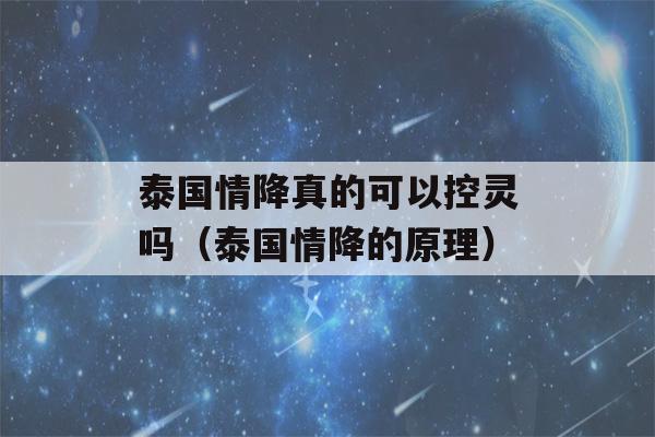 泰国情降真的可以控灵吗（泰国情降的原理）-第1张图片-星座花