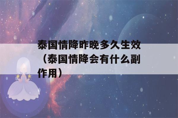 泰国情降昨晚多久生效（泰国情降会有什么副作用）-第1张图片-星座花