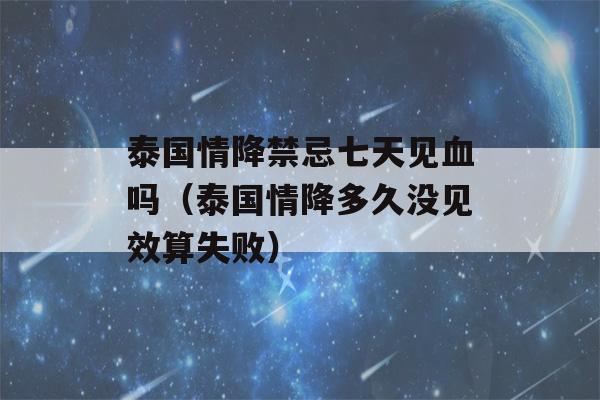 泰国情降禁忌七天见血吗（泰国情降多久没见效算失败）-第1张图片-星座花