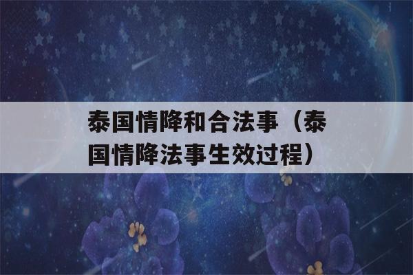 泰国情降和合法事（泰国情降法事生效过程）-第1张图片-星座花