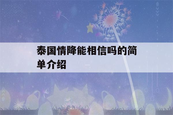 泰国情降能相信吗的简单介绍-第1张图片-星座花