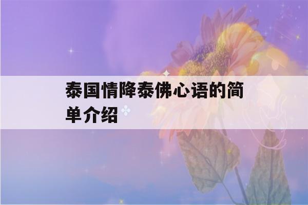 泰国情降泰佛心语的简单介绍-第1张图片-星座花