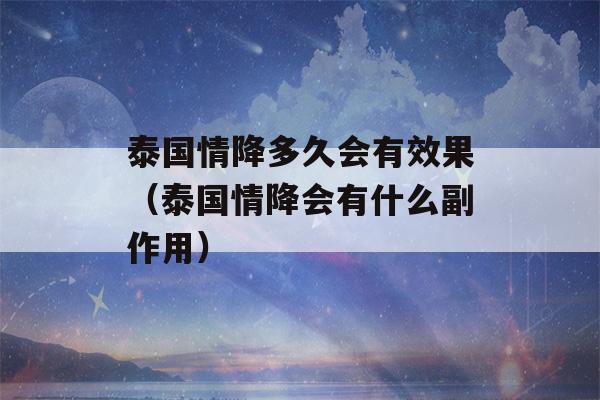 泰国情降多久会有效果（泰国情降会有什么副作用）-第1张图片-星座花