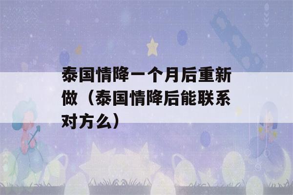 泰国情降一个月后重新做（泰国情降后能联系对方么）-第1张图片-星座花