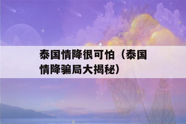 泰国情降很可怕（泰国情降骗局大揭秘）-第1张图片-星座花