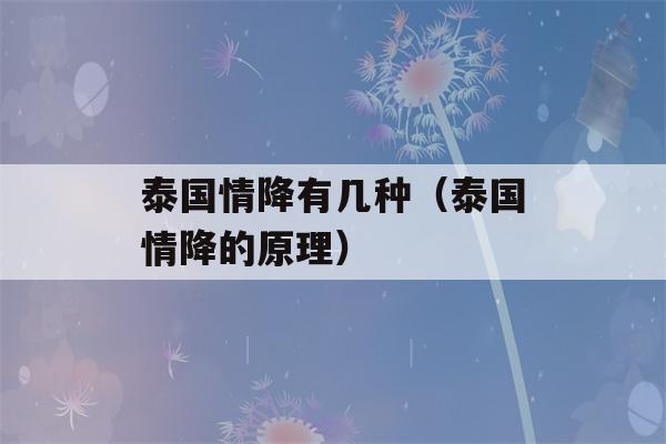 泰国情降有几种（泰国情降的原理）-第1张图片-星座花