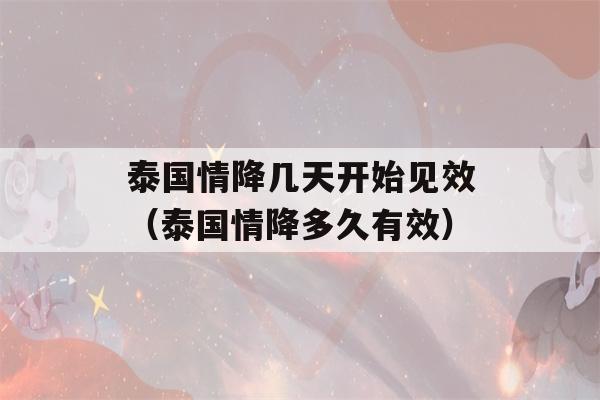 泰国情降几天开始见效（泰国情降多久有效）-第1张图片-星座花