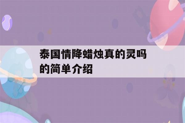 泰国情降蜡烛真的灵吗的简单介绍-第1张图片-星座花