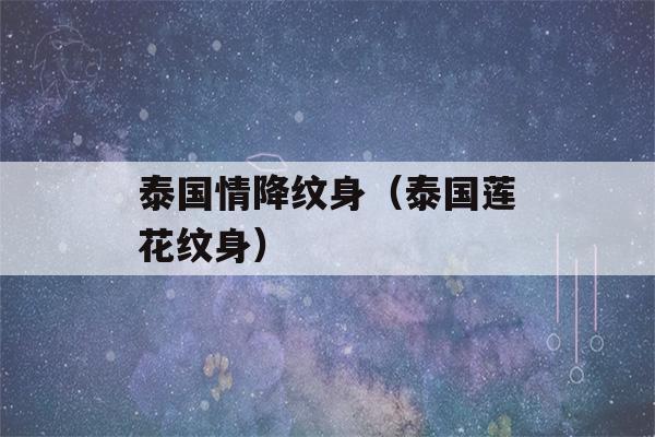 泰国情降纹身（泰国莲花纹身）-第1张图片-星座花