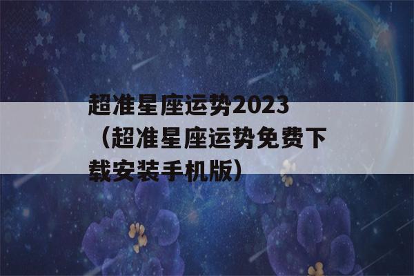 超准星座运势2023（超准星座运势免费下载安装手机版）-第1张图片-星座花