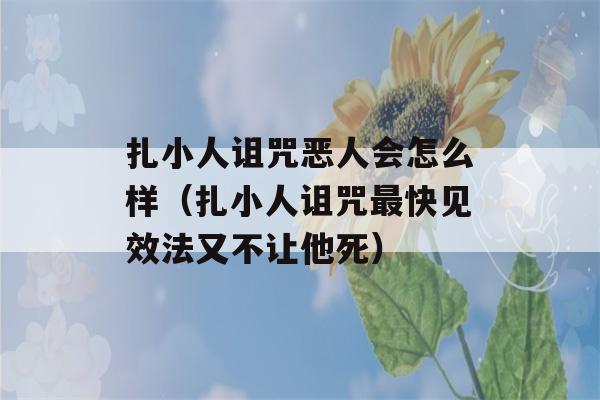 扎小人诅咒恶人会怎么样（扎小人诅咒最快见效法又不让他死）-第1张图片-星座花