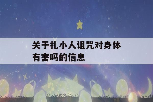 关于扎小人诅咒对身体有害吗的信息-第1张图片-星座花