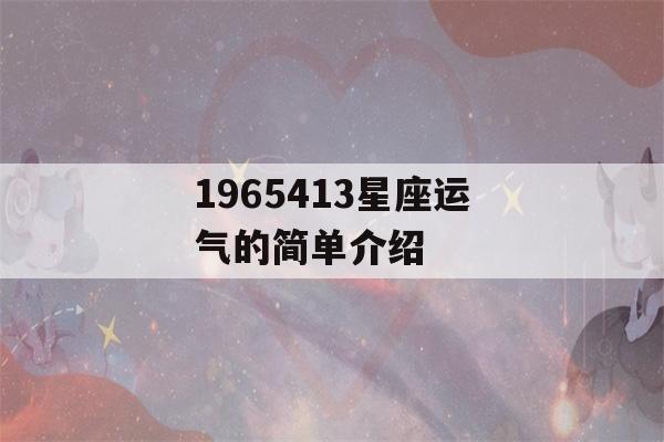 1965413星座运气的简单介绍-第1张图片-星座花