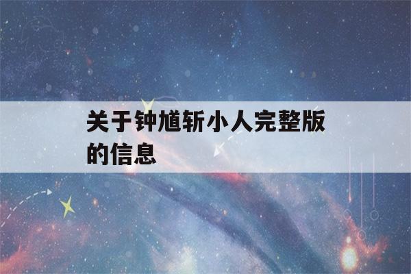 关于钟馗斩小人完整版的信息-第1张图片-星座花