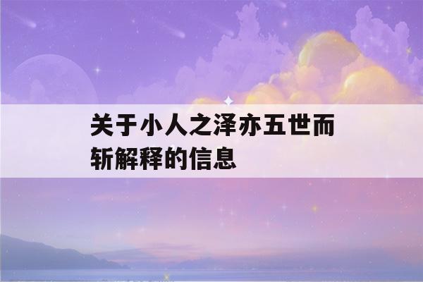 关于小人之泽亦五世而斩解释的信息-第1张图片-星座花