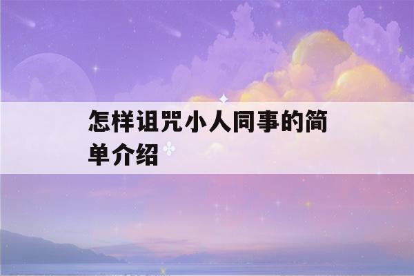 怎样诅咒小人同事的简单介绍-第1张图片-星座花