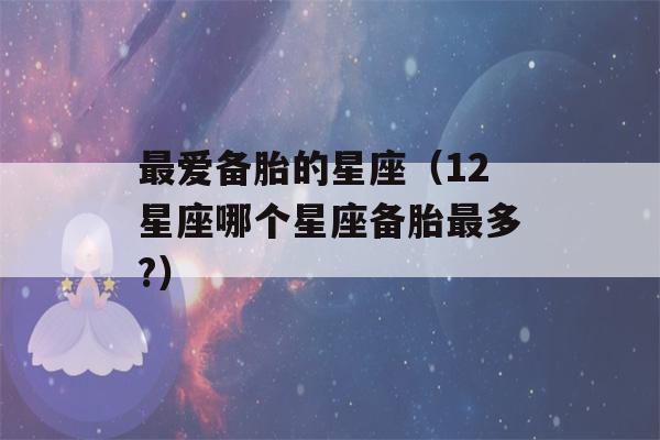 最爱备胎的星座（12星座哪个星座备胎最多?）-第1张图片-星座花