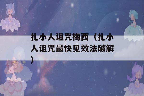 扎小人诅咒梅西（扎小人诅咒最快见效法破解）-第1张图片-星座花