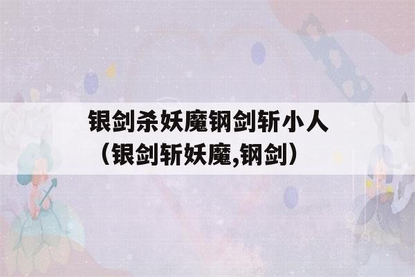 银剑杀妖魔钢剑斩小人（银剑斩妖魔,钢剑）-第1张图片-星座花