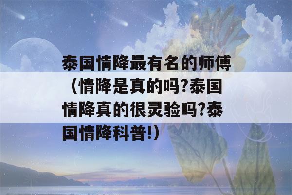 泰国情降最有名的师傅（情降是真的吗?泰国情降真的很灵验吗?泰国情降科普!）-第1张图片-星座花