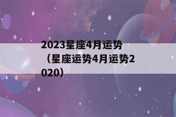 2023星座4月运势（星座运势4月运势2020）-第1张图片-星座花