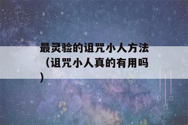 最灵验的诅咒小人方法（诅咒小人真的有用吗）-第1张图片-星座花