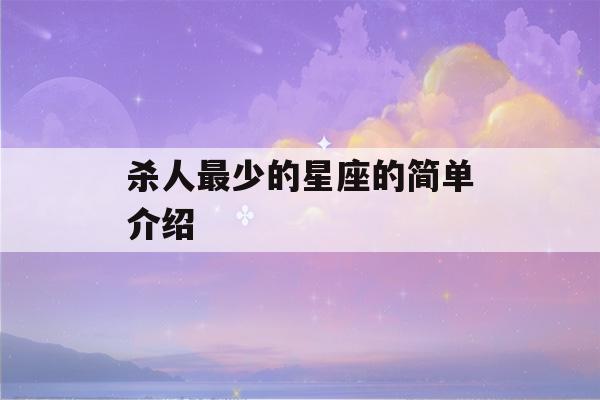 杀人最少的星座的简单介绍-第1张图片-星座花