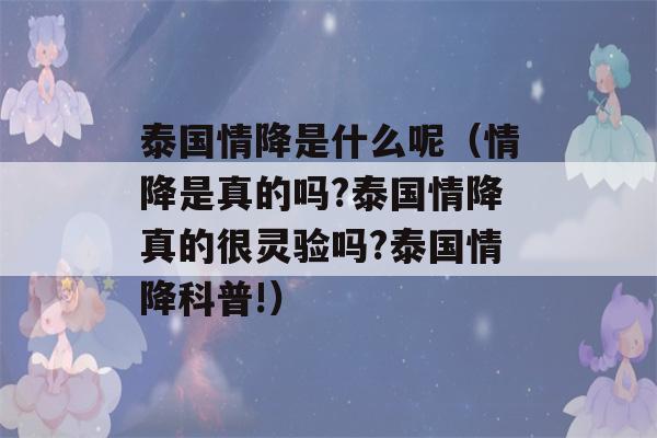 泰国情降是什么呢（情降是真的吗?泰国情降真的很灵验吗?泰国情降科普!）-第1张图片-星座花