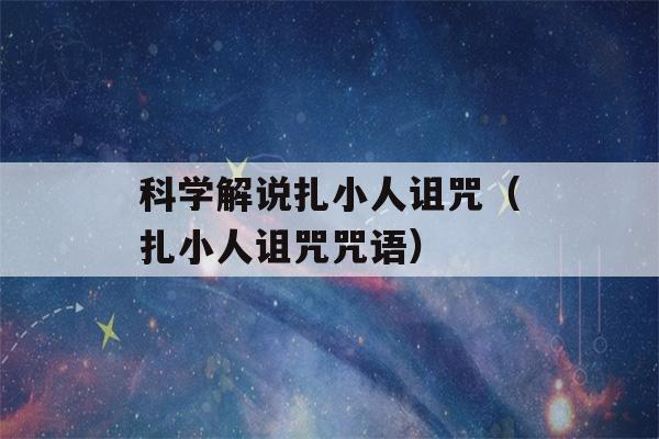 科学解说扎小人诅咒（扎小人诅咒咒语）-第1张图片-星座花