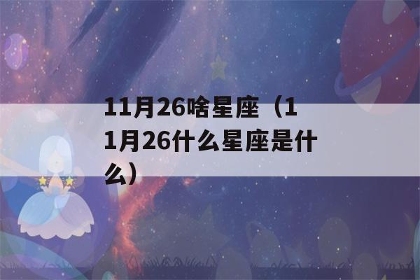 11月26啥星座（11月26什么星座是什么）-第1张图片-星座花