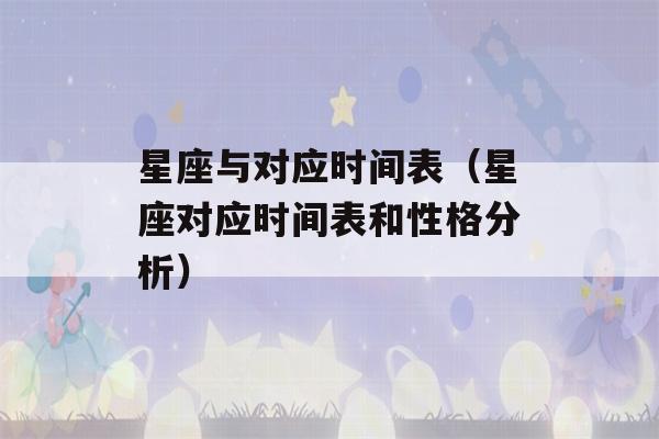 星座与对应时间表（星座对应时间表和性格分析）-第1张图片-星座花