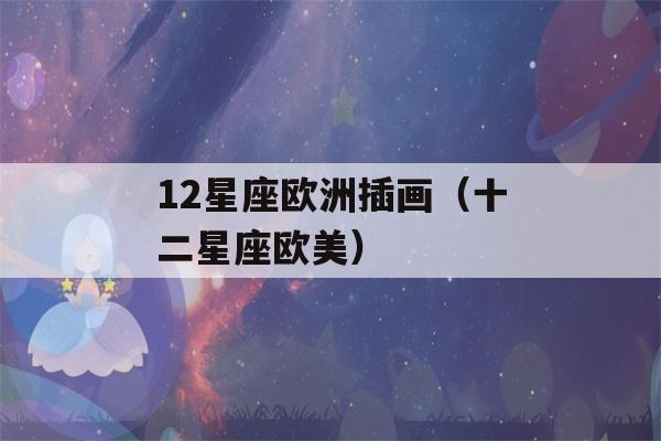 12星座欧洲插画（十二星座欧美）-第1张图片-星座花