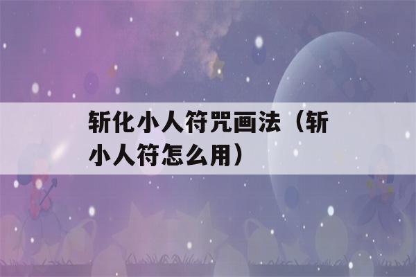 斩化小人符咒画法（斩小人符怎么用）-第1张图片-星座花