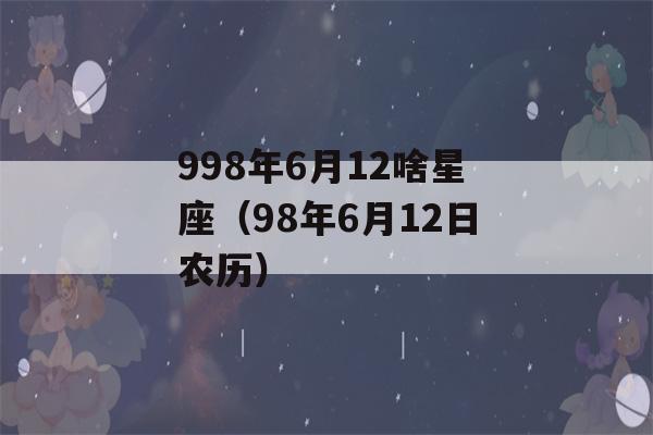 998年6月12啥星座（98年6月12日农历）-第1张图片-星座花