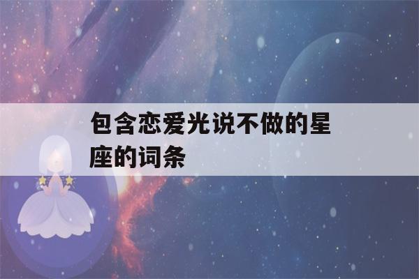 包含恋爱光说不做的星座的词条-第1张图片-星座花