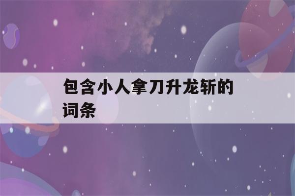 包含小人拿刀升龙斩的词条-第1张图片-星座花