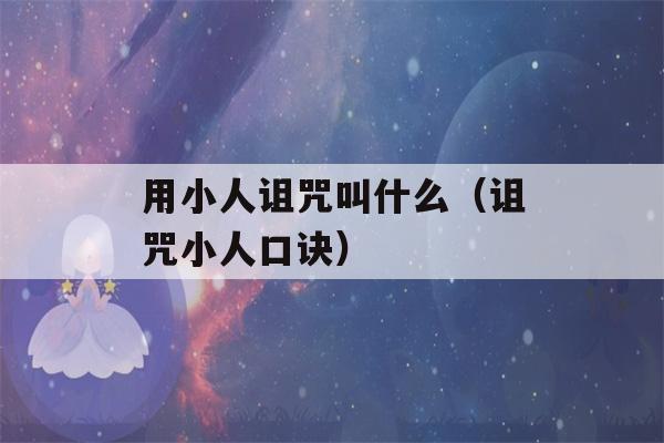 用小人诅咒叫什么（诅咒小人口诀）-第1张图片-星座花