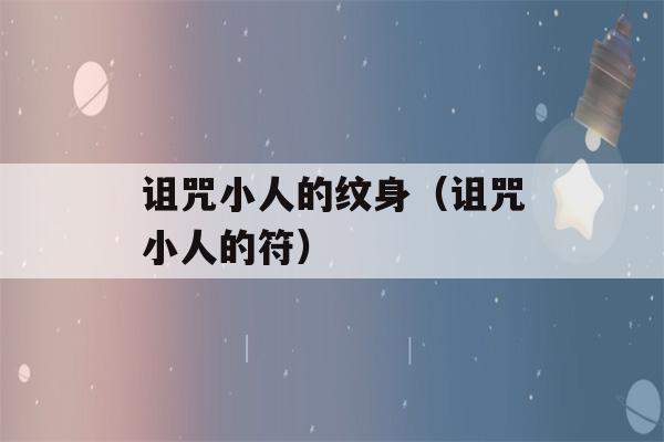 诅咒小人的纹身（诅咒小人的符）-第1张图片-星座花