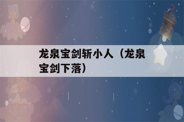 龙泉宝剑斩小人（龙泉宝剑下落）-第1张图片-星座花