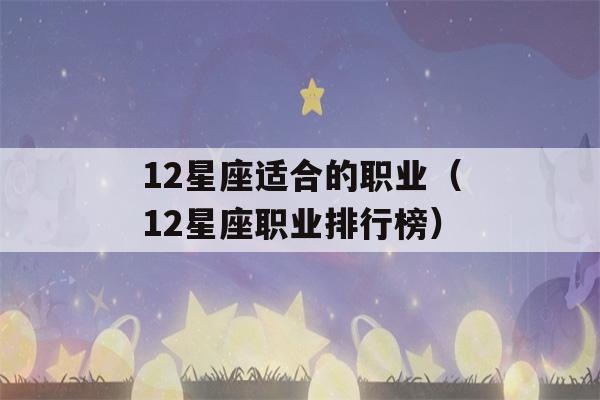 12星座适合的职业（12星座职业排行榜）-第1张图片-星座花