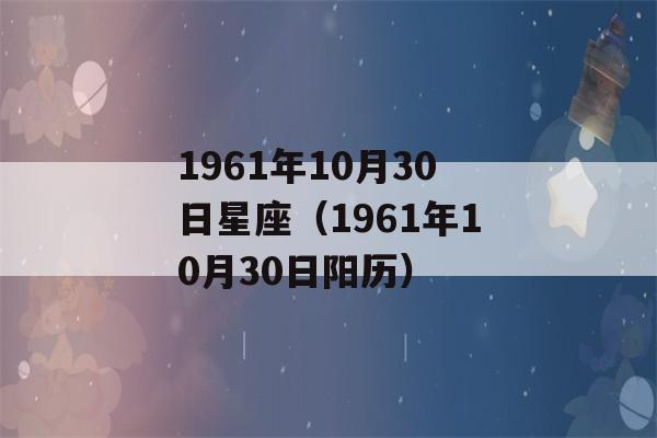 1961年10月30日星座（1961年10月30日阳历）-第1张图片-星座花