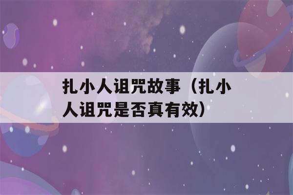 扎小人诅咒故事（扎小人诅咒是否真有效）-第1张图片-星座花